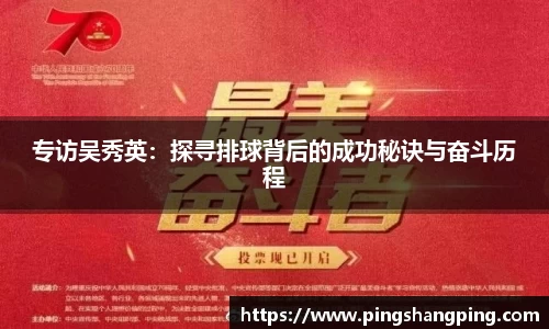 专访吴秀英：探寻排球背后的成功秘诀与奋斗历程