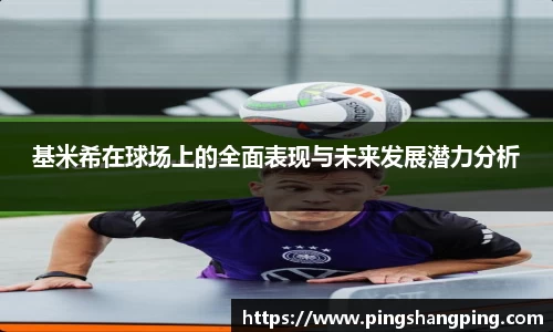 基米希在球场上的全面表现与未来发展潜力分析