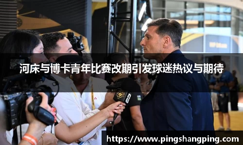 河床与博卡青年比赛改期引发球迷热议与期待