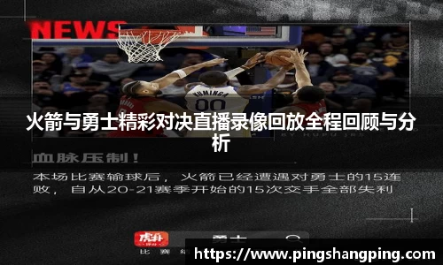 火箭与勇士精彩对决直播录像回放全程回顾与分析